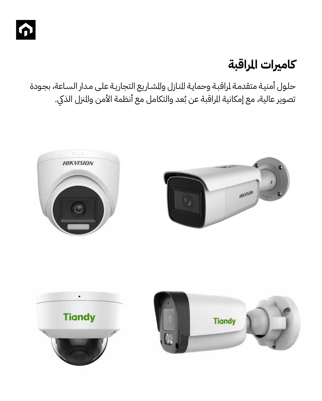 حلول كاميرات المراقبة